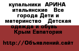 купальники “АРИНА“ итальянские - Все города Дети и материнство » Детская одежда и обувь   . Крым,Евпатория